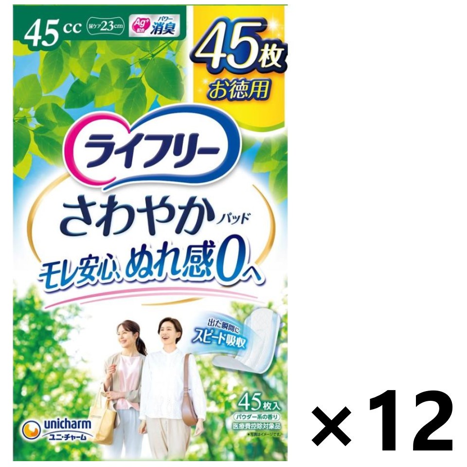 【送料無料】ライフリー さわやかパッド 快適の中量用 45cc 23cm 45枚入x12パック ユニ・チャーム