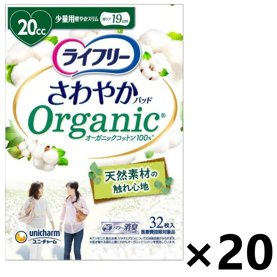 【送料無料】ライフリー さわやかパッド オーガニックコットン 少量用 20cc 19cm 32枚入x20パック ユニ・チャーム