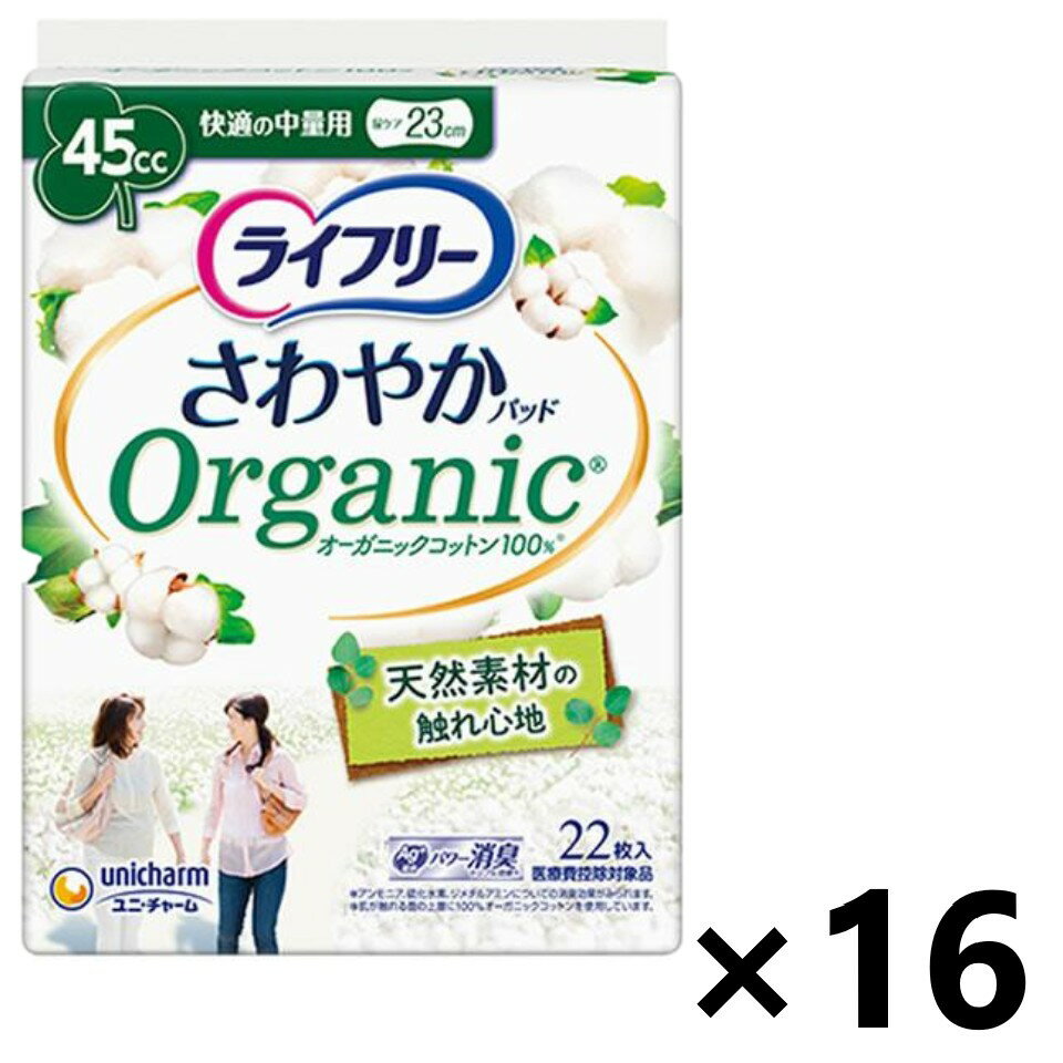 【送料無料】ライフリー さわやかパッド オーガニックコットン 快適の中量用 45cc 23cm 22枚入x16パック ユニ・チャーム