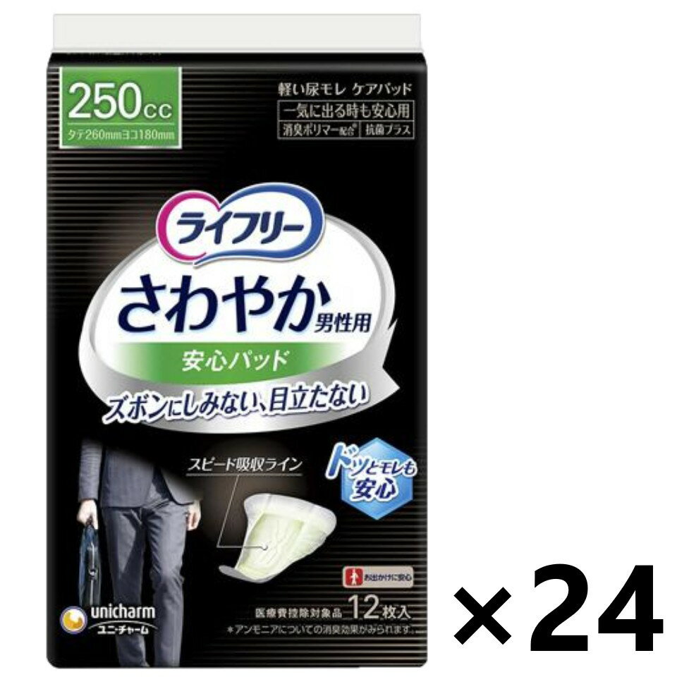 【送料無料】ライフリー さわやか男性用安心パッド 一気に出る時も安心用 250cc 26cm 12枚入x24パック ユニ・チャーム