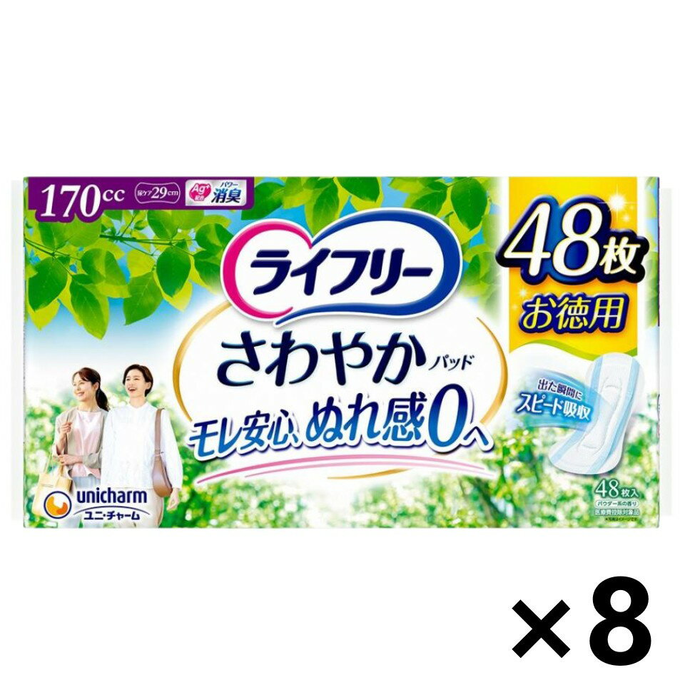 【送料無料】ライフリー さわやかパッド 長時間・夜でも安心用 170cc 29cm 48枚入x8パック ユニ・チャーム