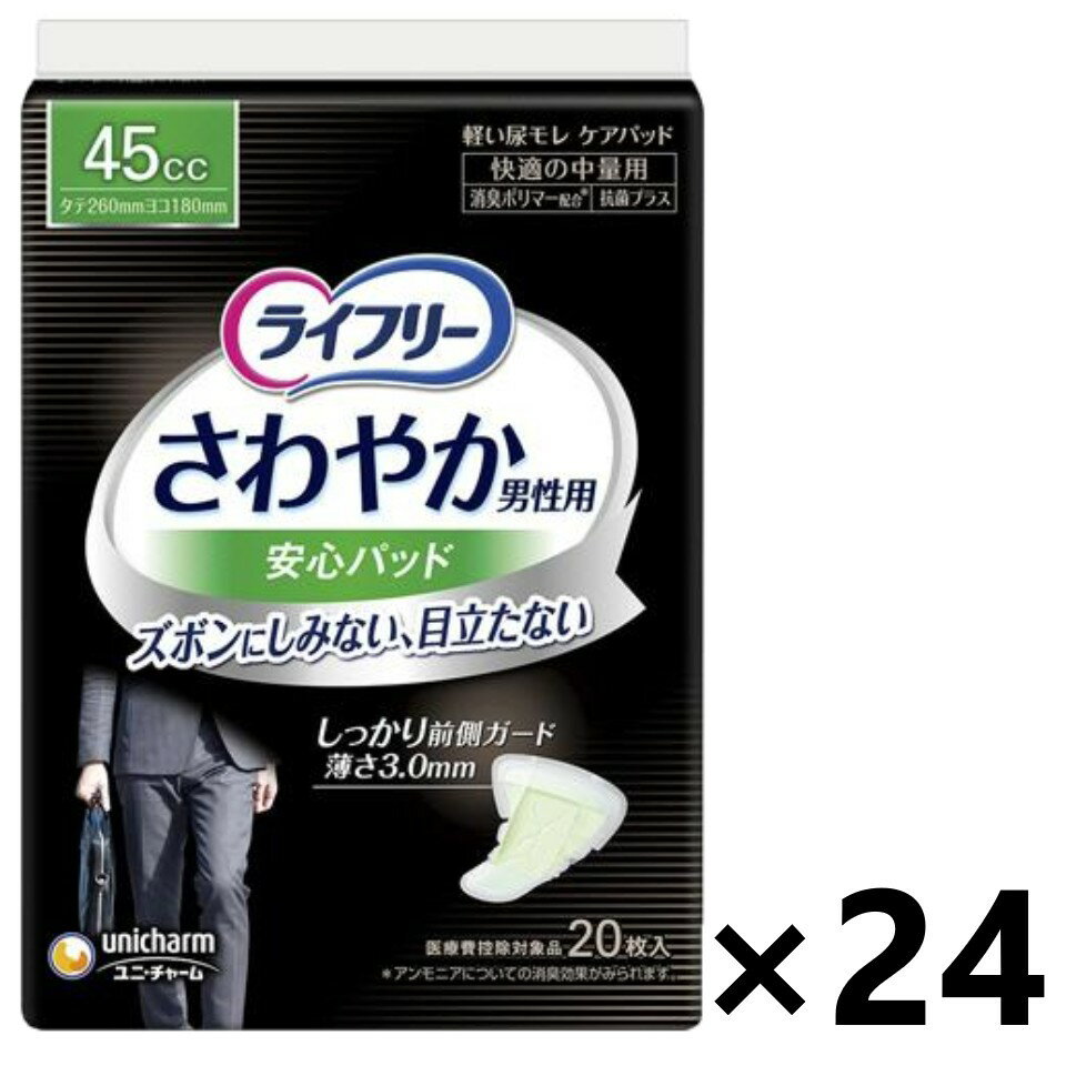 【送料無料】ライフリー さわやか男性用安心パッド 快適の中量用 45cc 26cm 20枚入x24パック ユニ・チャーム