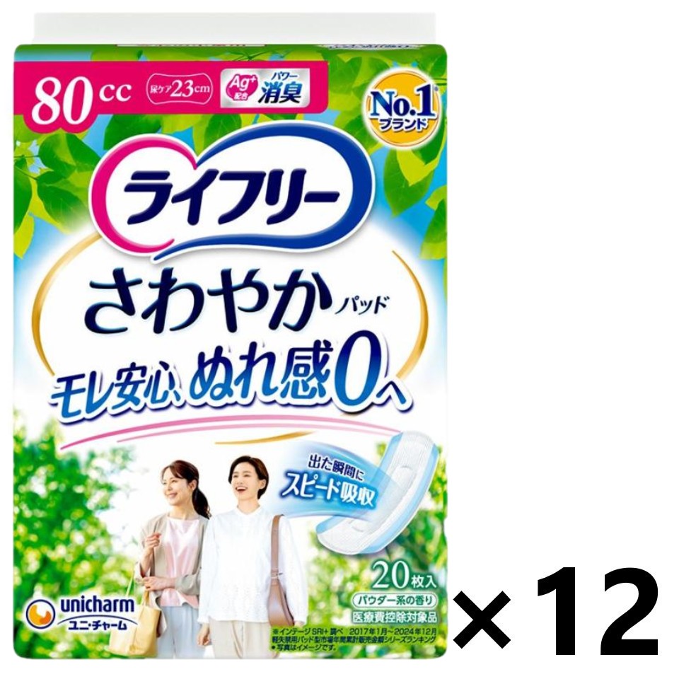 【送料無料】ライフリー さわやかパッド 安心の中量用 80cc 23cm 20枚入x12パック ユニ・チャーム
