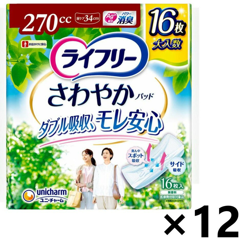【送料無料】ライフリー さわやかパッド 特に多い時も長時間安心用 270cc 34cm 16枚入x12パック ユニ・チャーム