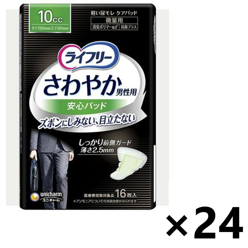 【送料無料】ライフリー さわやか男性用安心パッド 微量用 10cc 26cm 16枚入x24パック ユニ・チャーム