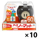 【送料無料】アースノーマット 蚊とり黒ブタ 60日セットx10個 アース製薬