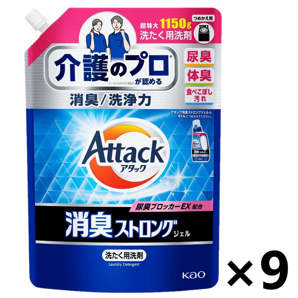 【送料無料】アタック消臭ストロングジェル つめかえ用 1150gx9袋 花王