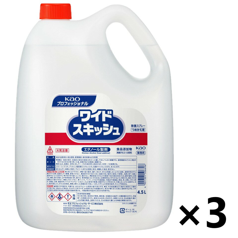 【送料無料】＜業務用＞ワイドスキッシュ 4.5Lx3本 花王プロフェッショナル