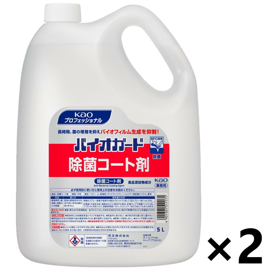 【送料無料】<業務用>バイオガード 除菌コート剤 5Lx2本 花王プロフェッショナル