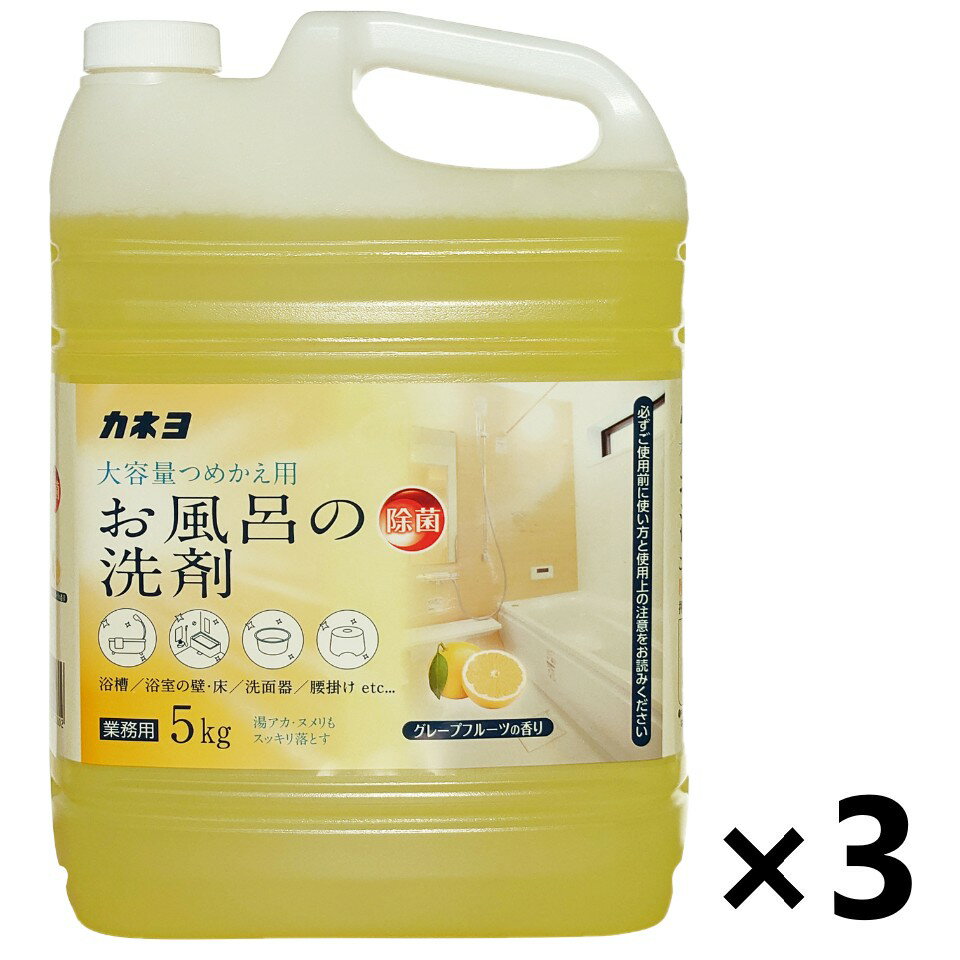【送料無料】＜業務用＞おふろの洗剤 5kgx3本 カネヨ石鹸