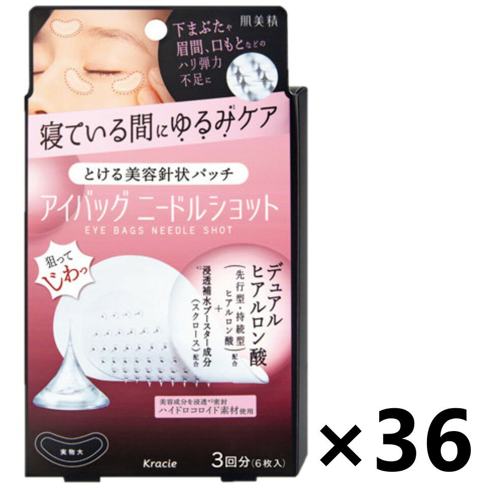 【送料無料】肌美精 アイバッグ ニードルショット 3回分(6枚入)x36箱 クラシエ