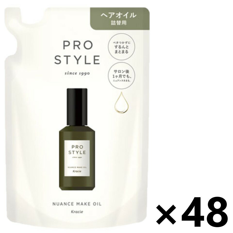 【送料無料】プロスタイル ニュアンスメイクオイル つめかえ用 60mlx48袋 クラシエ