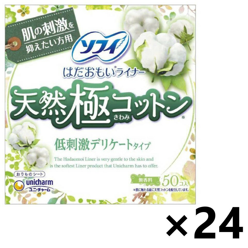 【送料無料】ソフィはだおもいライナー 天然極コットン 低刺激デリケートタイプ 14cm 50枚入x24パック ユニ・チャーム