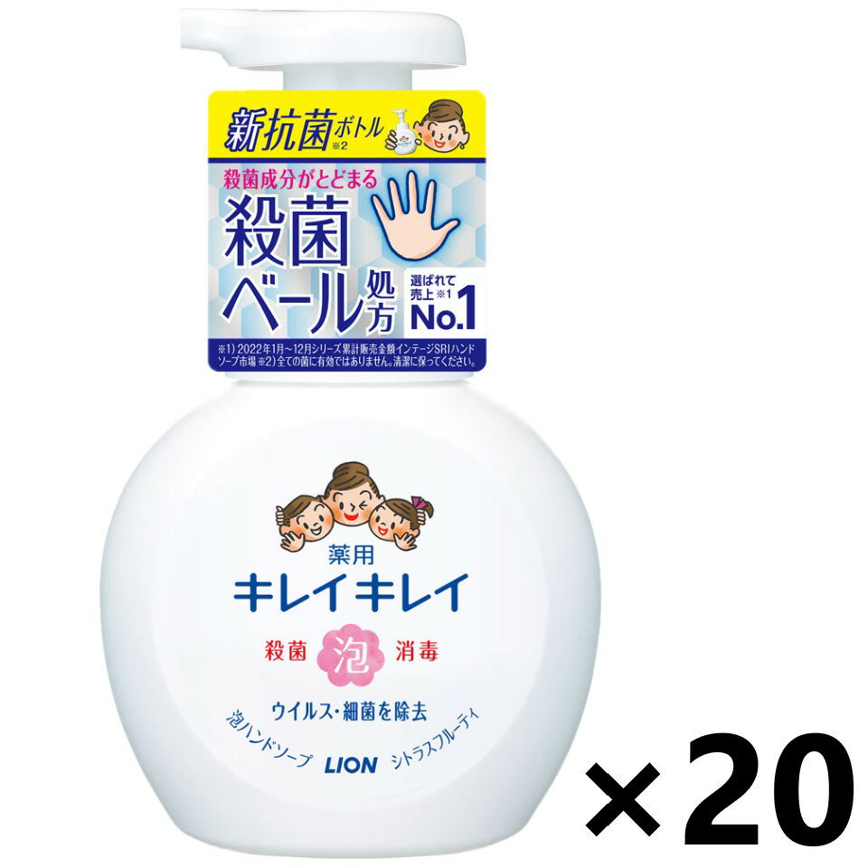 【送料無料】キレイキレイ 薬用泡ハンドソープ シトラスフルーティの香り 本体 250mlx20本 ライオン