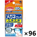 【送料無料】メガネクリーナふきふき 20包入x96箱 小林製薬