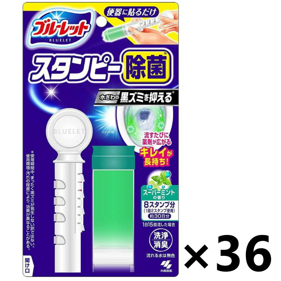 【送料無料】ブルーレットスタンピー除菌 スーパーミントの香り 28gx36個 小林製薬