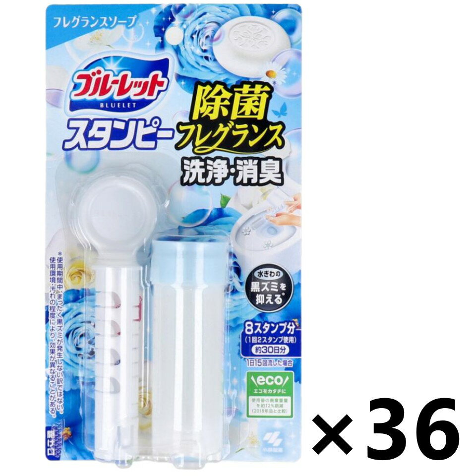 【送料無料】ブルーレットスタンピー 除菌フレグランス フレグランスソープ 28gx36個 小林製薬