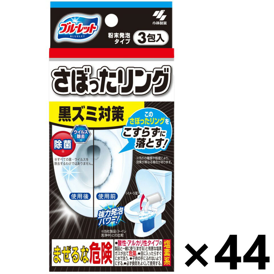 【送料無料】ブルーレット さぼったリング 3包入x44箱 小林製薬