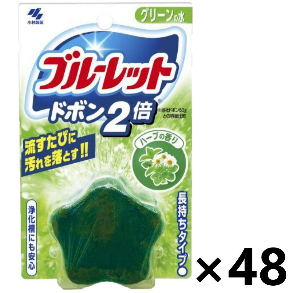 【送料無料】ブルーレットドボン2倍 ハーブの香り(グリーンの水) 120gx48個 小林製薬