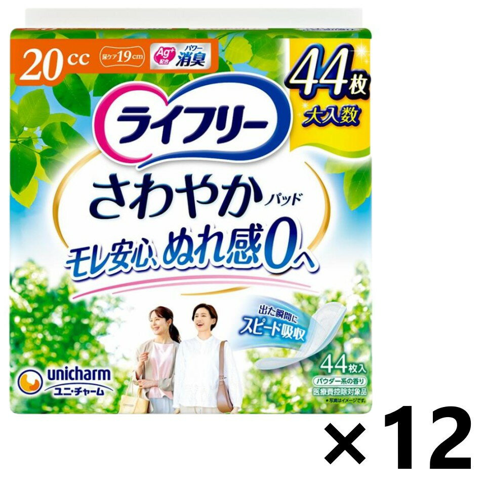 【送料無料】ライフリー さわやかパッド 少量用 20cc 19cm 44枚入x12パック ユニ・チャーム