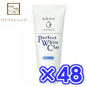 【送料無料】洗顔専科 パーフェクトホワイトクレイ 120gX48本 洗顔フォーム 資生堂