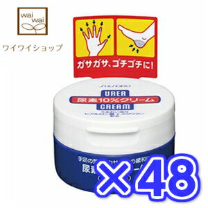【送料無料】尿素10%クリーム (ジャー) 100gx48個 ボディクリーム 資生堂