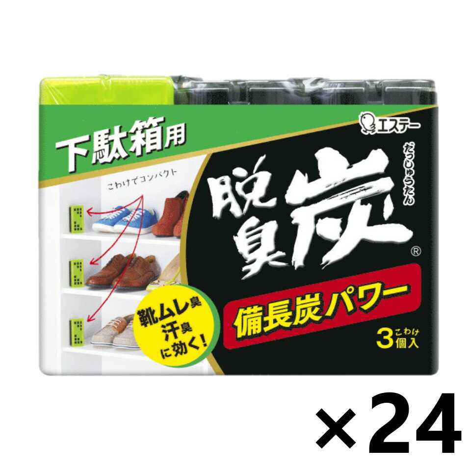 【送料無料】脱臭炭 下駄箱用 こわけ3個入(55gx3個)x24個 エステー