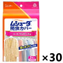 【送料無料】ムシューダ 防虫カバー コート・ワンピース用 3枚入x30個 エステー