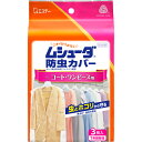 ムシューダ 防虫カバー コート・ワンピース用 3枚入 エステー