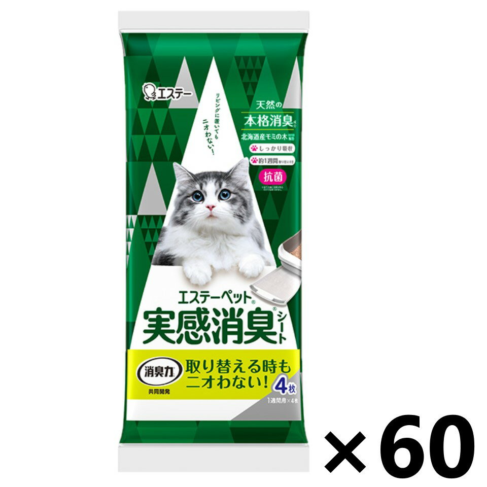 【送料無料】エステーペット 実感消臭シート 4枚入x60個 猫用システムトイレ エステー