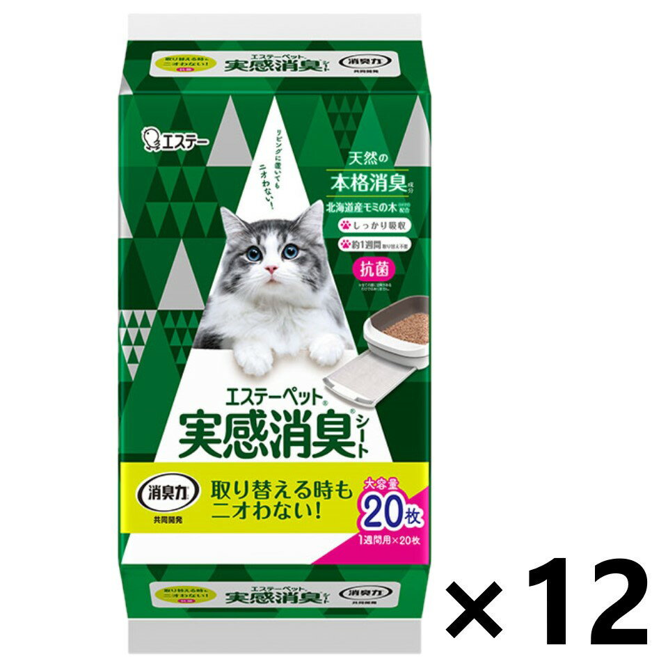 【送料無料】エステーペット 実感消臭シート 20枚入x12個 猫用システムトイレ エステー