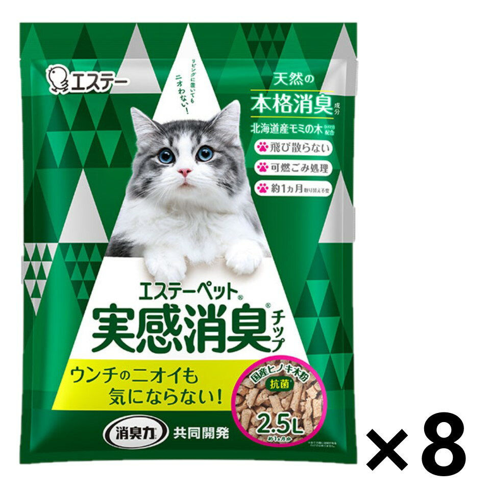 【送料無料】エステーペット 実感消臭チップ 2.5Lx8袋 猫用システムトイレ エステー