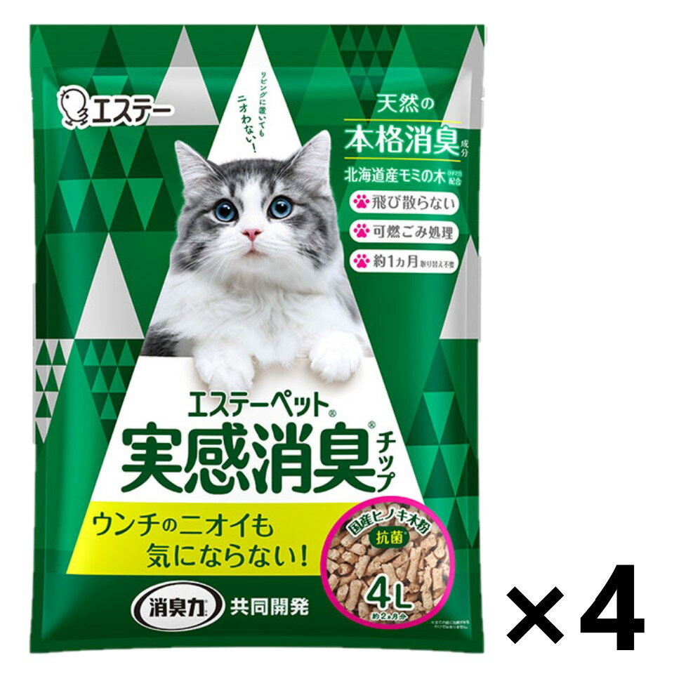 【送料無料(※一部地域を除く)】エステーペット 実感消臭チップ 4Lx4袋 猫用システムトイレ エステー