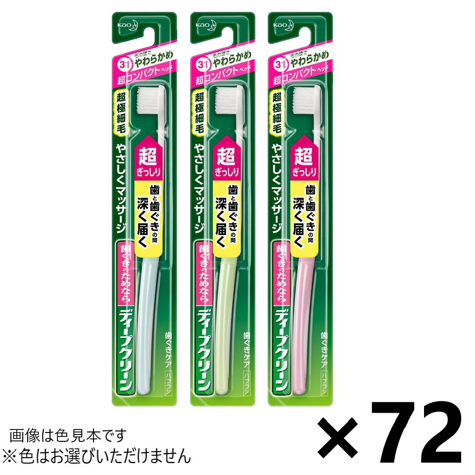 【送料無料】ディープクリーン ハブラシ 超コンパクト やわらかめ 72本入 花王※色はお選びいただけません。