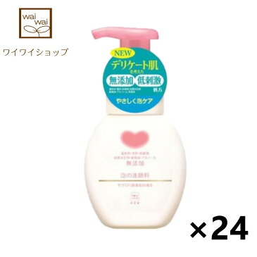 【送料無料】カウブランド 無添加 泡の洗顔料 ポンプ 200mlX24本 牛乳石鹸