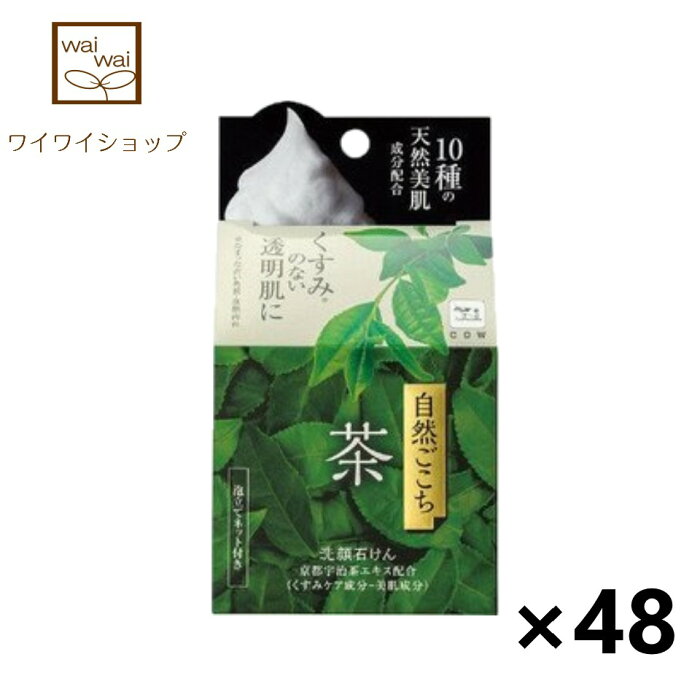 【送料無料】自然ごこち 茶 洗顔石けん 80gX48個 カウブランド 牛乳石鹸