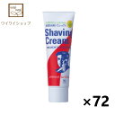 【送料無料】ブランドシェービングクリーム 80gX72本 牛乳石鹸