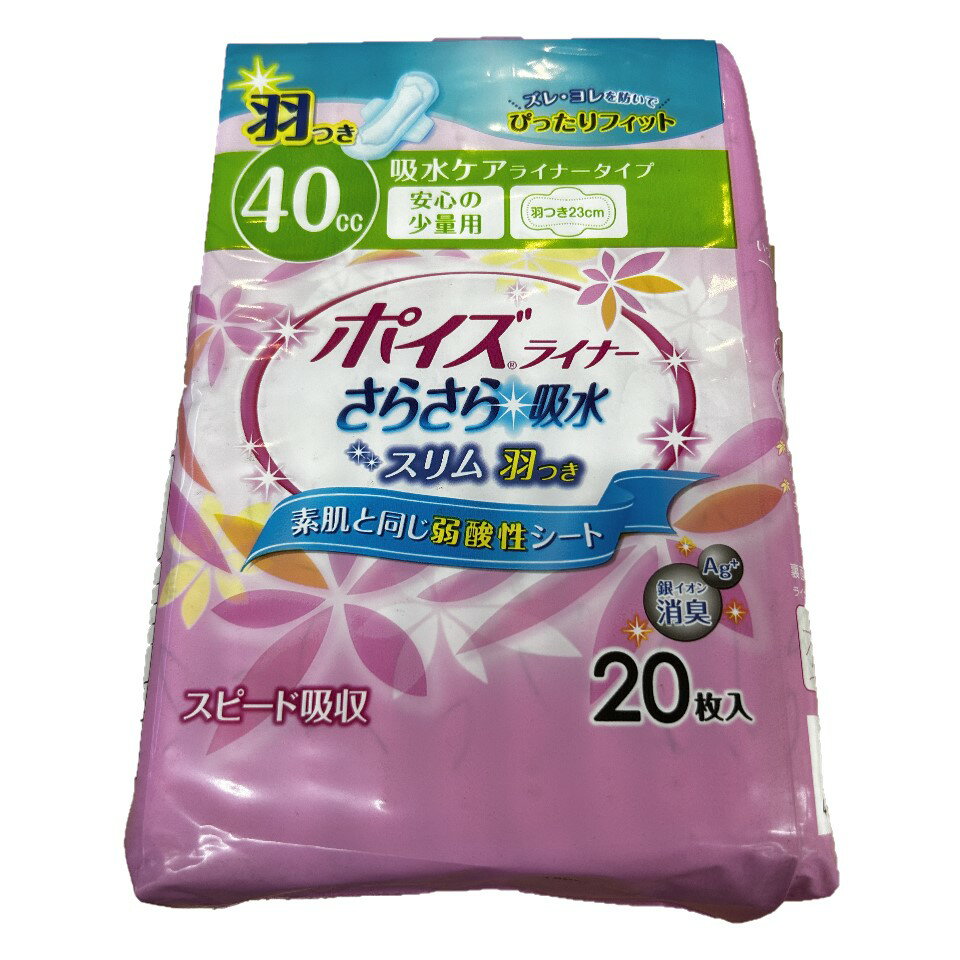 【数量限定!!】ポイズライナー さらさら吸水 スリム 安心の少量用(40cc) 羽つき 23cm 20枚入 尿ケア ライナータイプ 日本製紙クレシア株式会社