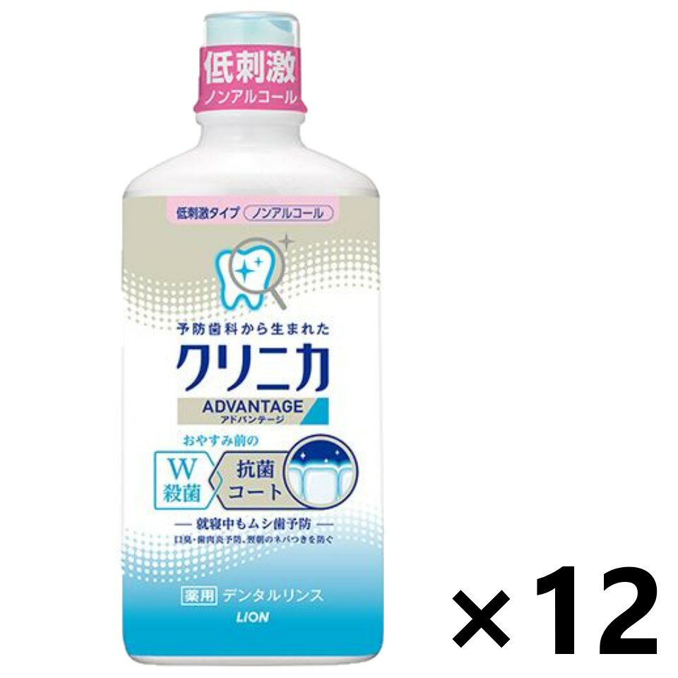 【送料無料】クリニカアドバンテージ デンタルリンス 低刺激タイプ(ノンアルコール) 450mlx12本 マウスウォッシュ ライオン