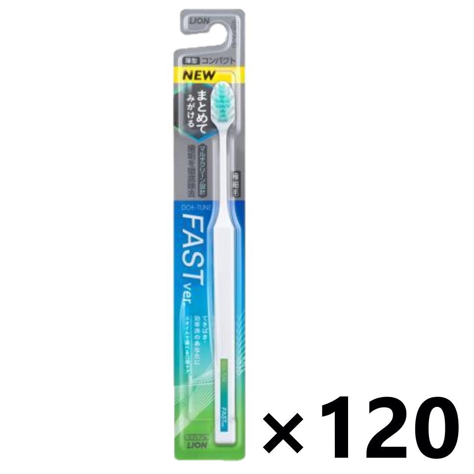 【送料無料】OCH-TUNEハブラシ FAST コンパクト ミディアム 120本入 ライオン