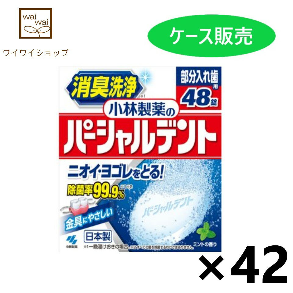 【送料無料】小林製薬のパーシャルデント 消臭洗浄 48錠入x42個 オーラルケア 入れ歯用洗浄剤 小林製薬