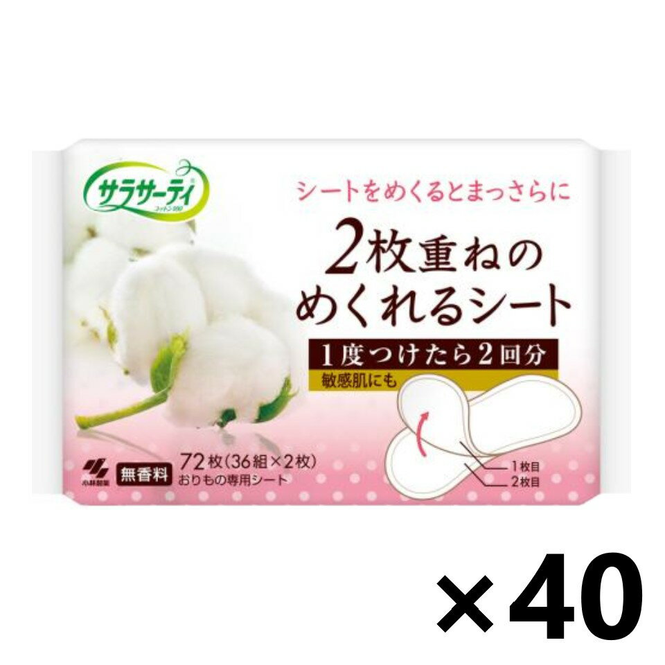 【送料無料】サラサーティコットン100 2枚重ね 無香料 72枚入(36組x2枚)x40個 衛生雑貨 パンティライナー 小林製薬