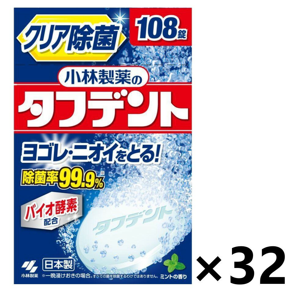 【送料無料】小林製薬のタフデント クリア除菌 108錠入x32個 入れ歯洗浄剤 小林製薬