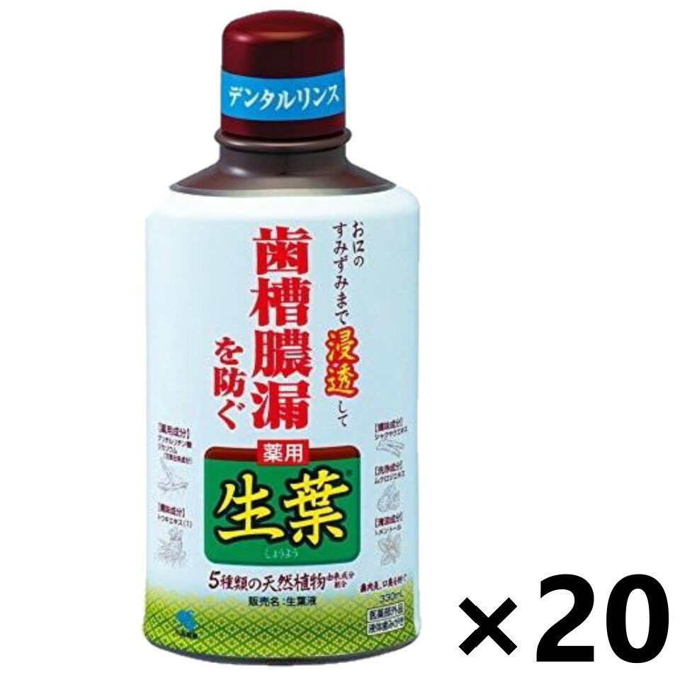 【送料無料】生葉(しょうよう)液 330mlx20個 デンタルリンス 小林製薬