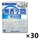 無香空間 無香料 本体 315gx30個 消臭・芳香剤 小林製薬