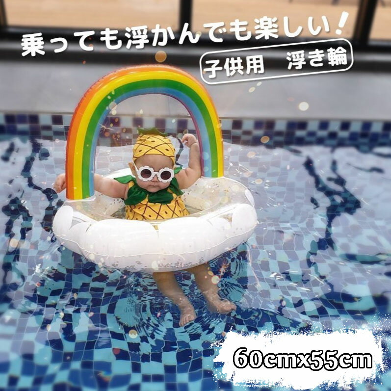 浮き輪 子供 ベビー 足入れ 座付き 子供用 キッズ浮輪 うきわ インスタ映え 虹 キッズ用 浮き具 安定感 夏休み 夏 水遊び ビーチ プール 海水浴 水泳 お風呂 ボート