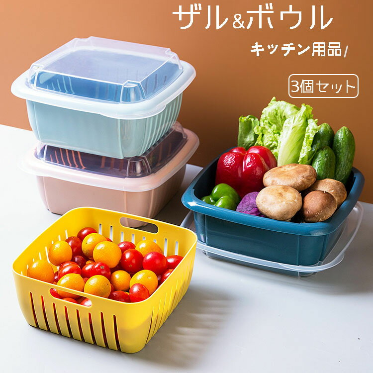 ザル キッチン用品 調理 用具 グッズ 用品 料理 お手入れ ザルとボウルのset 水切り 水切れ 3個セット 収納 便利 雑貨 重ねる ギフト ..