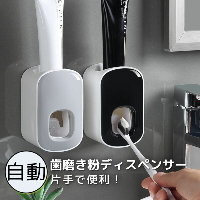 歯磨き粉ディスペンサー 自動 壁掛け式 歯ブラシ 歯磨き粉 歯みがき粉 歯磨き剤 ディスペンサー 収納 真空押し出す 取り付け簡単 穴開け不要 水洗いOK 子供用 大人用 浴室 洗面台収納 粘着テープ付き 防水のサムネイル