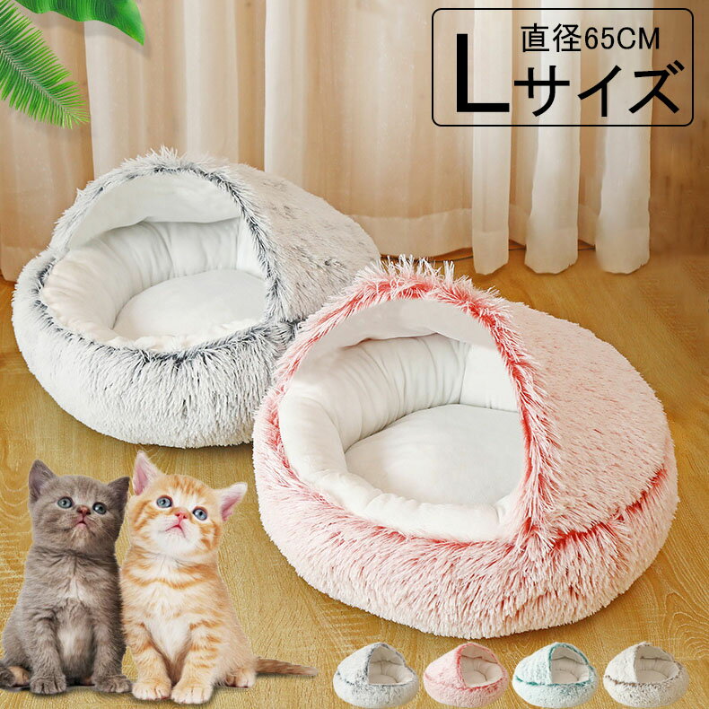 ペットハウス 猫ハウス クッション ペットベッド 保温防寒 あったか 冬用 防寒 ペット用寝袋 猫用 洗える ペットハウス 犬 ドーム型 ふわふわ おしゃれ ねこ わんちゃん