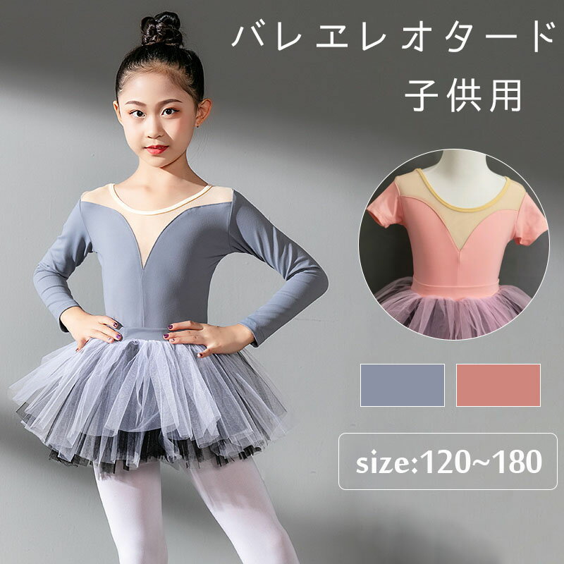 バレエ レオタード レース 半袖 長袖 子供用 キッズ レオタード スカート付き 子ども ダンス 衣装 ダンスウェア 子供 ダンスウェア バレエレオタードのサムネイル